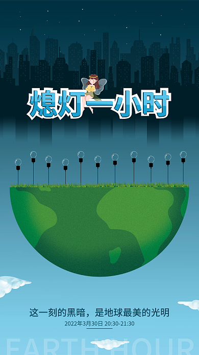 地球熄灯一小时公益海报