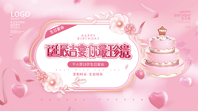 粉色梦幻浪漫生日快乐生日宴会背景展板