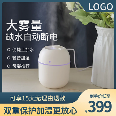 电商加湿器家居净化器家装家电活动主图