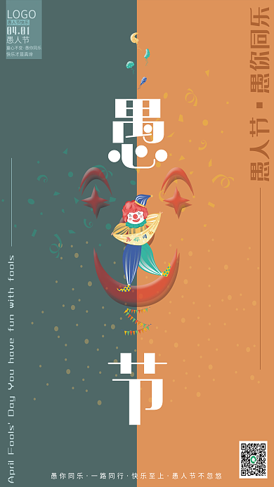 愚人节愚你同乐滑稽小丑简约创意撞色海报