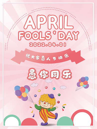 卡通粉色愚人节海报