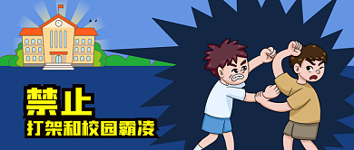 公众号封面卡通学校学生打架霸凌校园安全