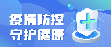 新冠疫情防控通用公众号图片