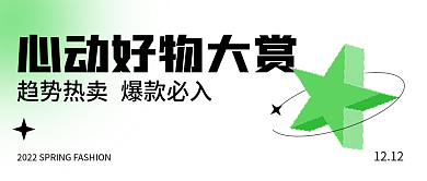 双11心动好物大赏简约风公众号封面