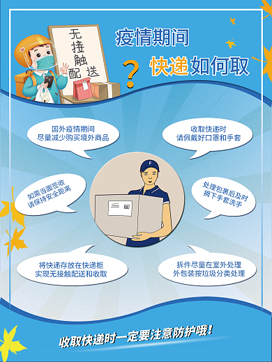 疫情期间取快递的正确姿势