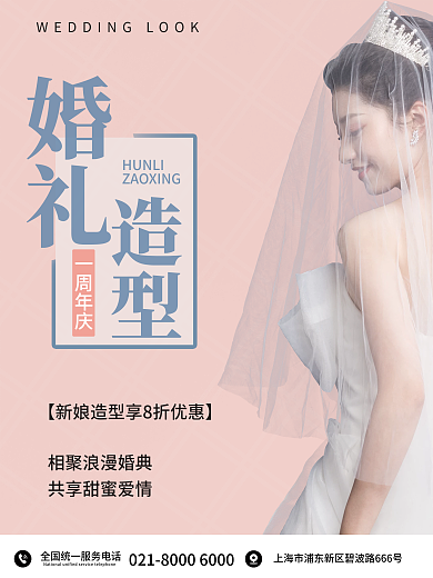 婚庆服务婚礼造型一周庆典海报