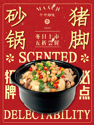 砂锅煲猪脚促销海报