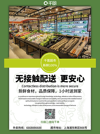 疫情宅家商超全城配送蔬菜海报