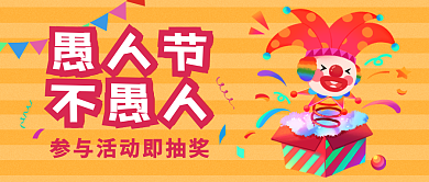 愚人节小丑41活动参与抽奖店庆公众号封面