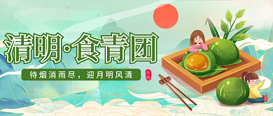 简约清明美食青团寒食节微信公众号封面首图