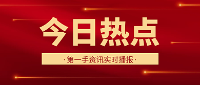 今日热点新闻类文章公众号封面