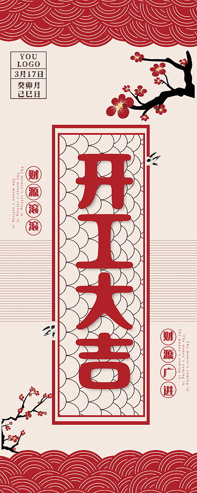 开工大吉展架红色古风波浪