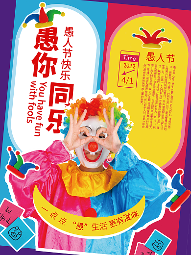 愚人节借势海报宣传单页小丑彩色潮流时尚