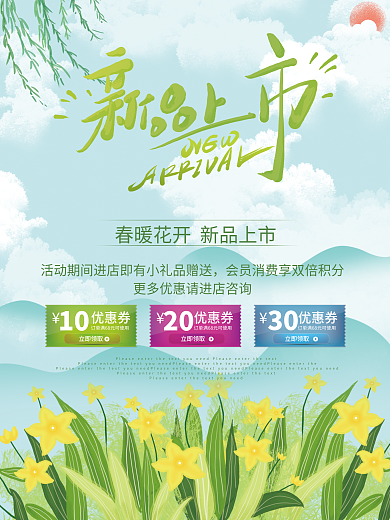 春天来了新品上市海报