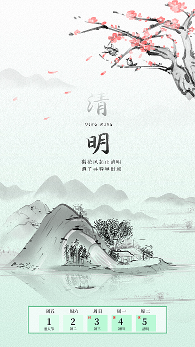 清明节中国风山河花水墨画放假通知手机壁纸