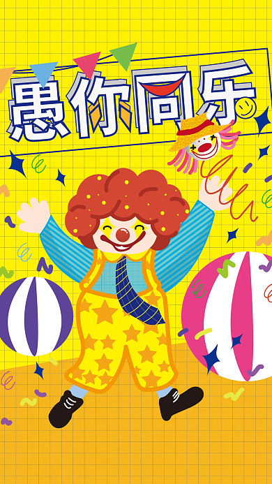 趣味插画风愚人节愚你同乐海报