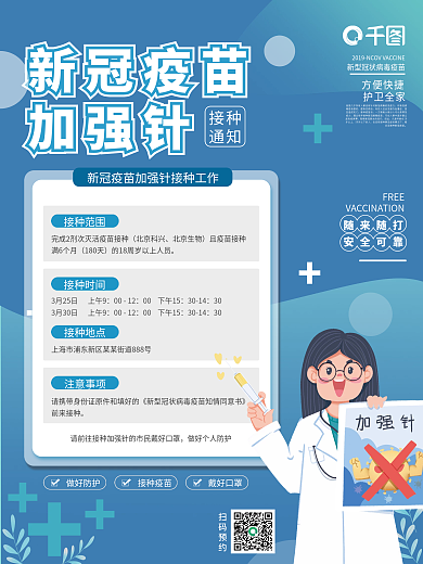 疫苗加强针宣传海报