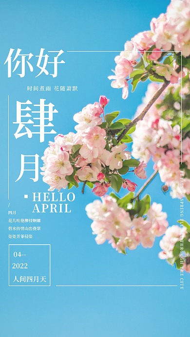 四月你好樱花蓝天简约海报