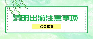 疫情防控清明出行注意事项公众号封面