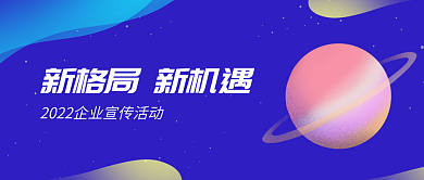 新格局新机遇企业宣传活动展板公众号封面