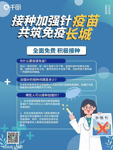 疫苗加强针接种宣传海报