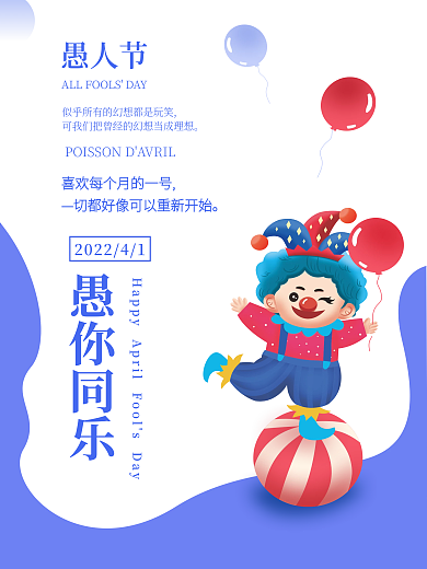 愚人节海报愚你同乐海报蓝色海报卡通海报