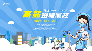 卡通家政海报高新招聘家政海报