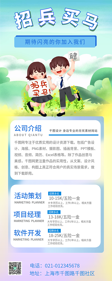 招兵买马招聘长图海报卡通简约风格小清新