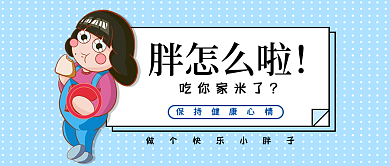 保持健康心情胖子怎么了公众号封面