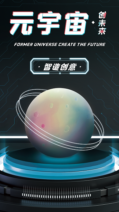 科技感元宇宙海报