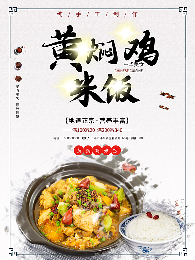 简约传统美食黄焖鸡米饭海报