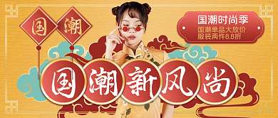 国潮新风尚中国风黄色促销公众号封面新媒体