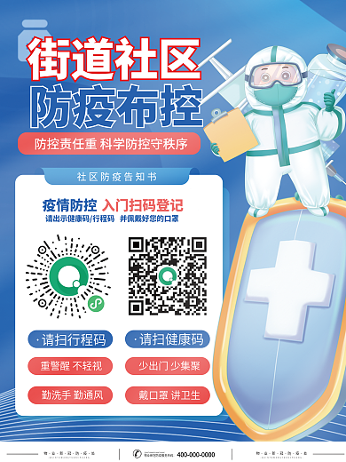 医疗街道社区全民核酸防疫防控新冠疫情海报