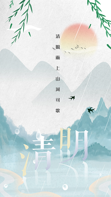 清明节二十四节气简约清新海报