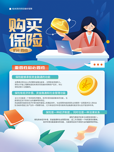 购买保险的必要性宣传海报