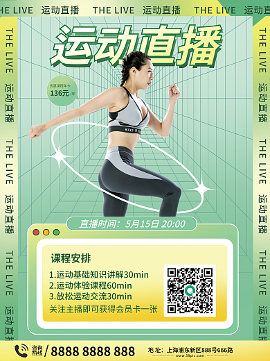 线上运动直播健身海报