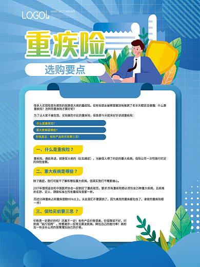 简约金融投资保险重疾险选购要点商业海报