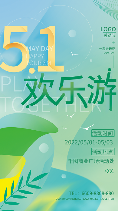 五一旅游活动简约海报