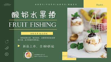 清新酸奶水果捞展板