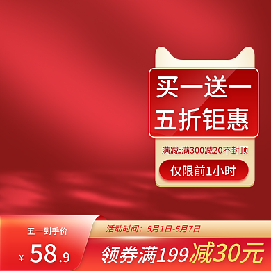 电商主图直通车图促销劳动节红美妆