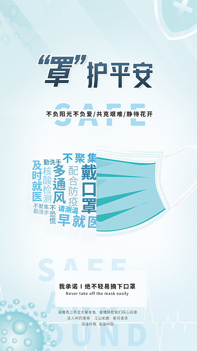 抗疫疫情口罩宣传公益海报
