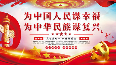 为中国人民谋幸福为中华民族谋复兴党建展板