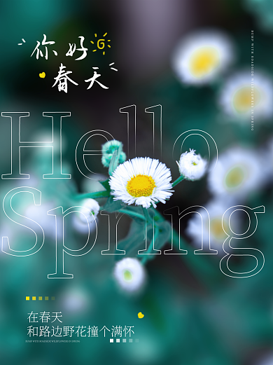 你好春天文艺花朵清新图片