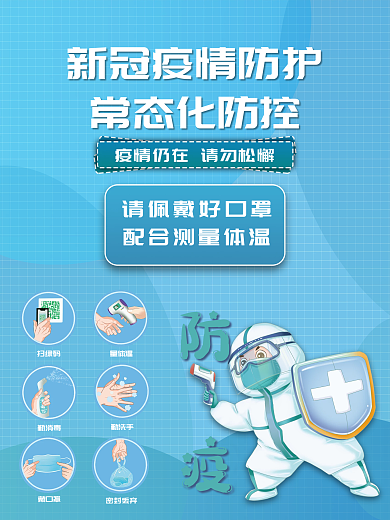 蓝色简约新冠疫情常态化防控公益海报
