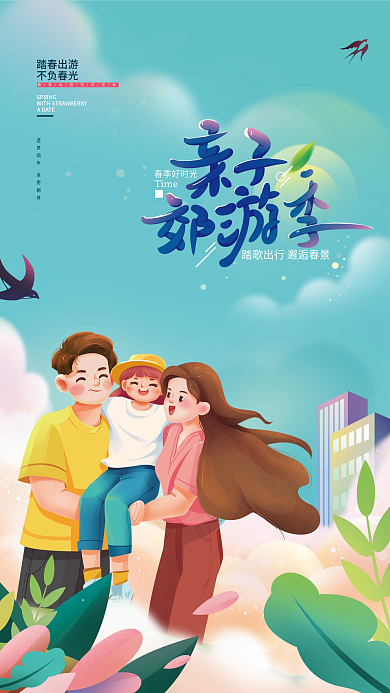 亲子郊游活动海报