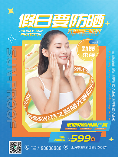 蓝色清新夏日防晒产品宣传海报