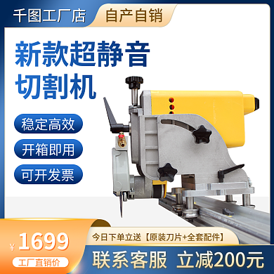 主图机械切割直通车大促销