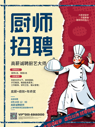 简约复古餐厅美食厨师招聘海报