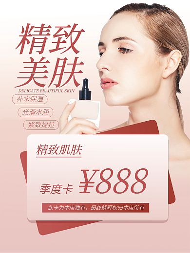 美容精致清新简约海报