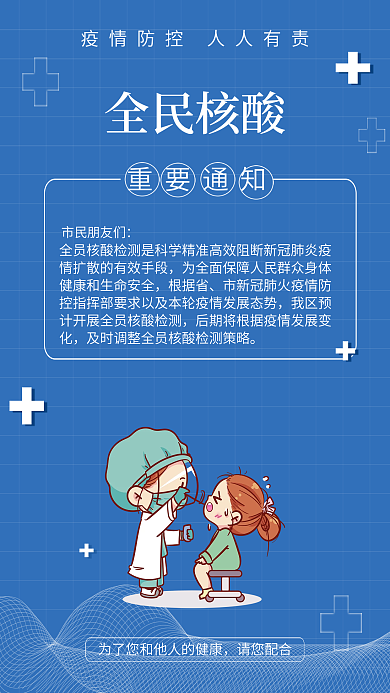简约全员核酸通知防疫防控疫情海报